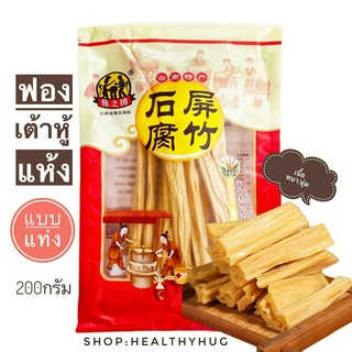 ฟองเต้าหู้แห้งแบบแท่งยาว 200 กรัม(เนื้อหนานุ่ม)