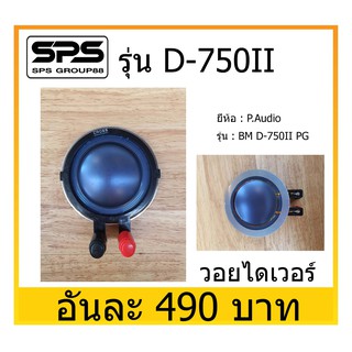 อุปกรณ์ลำโพง-ยูนิตฮอนด์ ว้อยทวิตเตอร์ ยี่ห้อ P.Audio รุ่น D-750II พร้อมส่ง