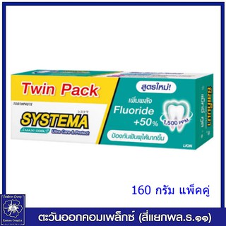 (แพ็คคู่) SYSTEMA ยาสีฟัน ซิสเท็มมา แม็คซี่คูล (สีน้ำทะเล) 160 กรัม สูตรใหม่ 5301