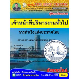 คู่มือสอบเจ้าหน้าที่บริหารงานทั่วไป การท่าเรือแห่งประเทศไทย ปี 2561