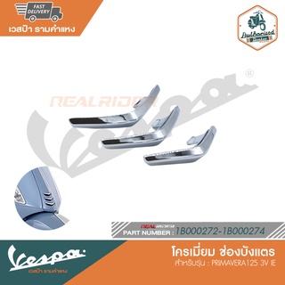 VESPA โครเมี่ยมช่องบังแตร สำหรับรุ่น Primavera PRIMAVERA125 3V IE [1B000272-1B000274]