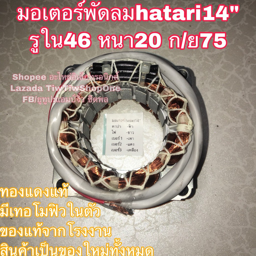 พัดลม hatari คอยล์พัดลม ฮาตาริ มอเตอร์พัดลม 14” แท้จากโรงงาน รุ่นตั้งพื้น คอยล์แบบสี่เหลี่ยม ขดลวดพัดลม ไดร์พัดลม Hatari