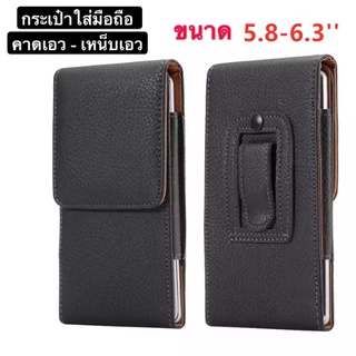 กระเป๋าใส่มือถือคาดเอว ขนาด 5.8 -6.3 นิ้ว ซองหนังมือถือเหน็บเอว ซองเคสหนัง ซองหนัง PU เคสซองหนัง แบบกระเป๋า เหน็บเข็มขัด