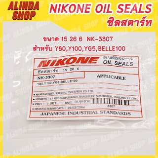 NIKONE ซีลสตาร์ท YAMAHA ขนาด 15 26 6 NK-3307 สำหรับ YAMAHA  รุ่น YH80,Y100,YG5,BELLE100