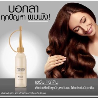 บำรุงเส้นผมให้มีสุขภาพดี ล็อคสีผมFarger serum Keratin 25ml. ฟาเกอร์ แฟชั่น แคร์ เอ็กซ์เปิร์ทส์ เซรั่ม เคราติน