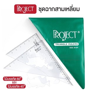 [ฉากซองเขียว] Project Triangle Rulers Set ชุดฉากสามเหลี่ยม บรรจุ 2 ชิ้น 45 60 องศา พร้อมกระเป๋ากระดุมสีขาว