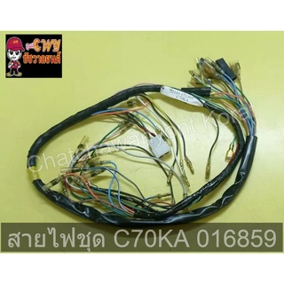 สายไฟชุด C70KA     016859