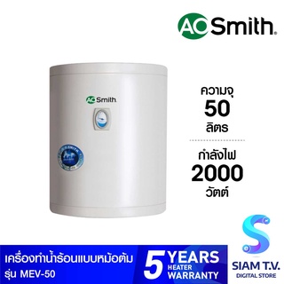 AOSMITH เครื่องทำน้ำร้อนหม้อต้ม 50ลิตร รุ่นMEV-50 โดย สยามทีวี by Siam T.V.