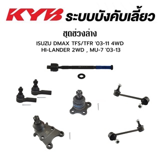 KYB ช่วงล่าง ISUZU DMAX  ปี 2003-2011 2WD 4WD Hilander 2wd MU-7 ปี 2003-2013 D-MAX ปี 2012-2019 2wd 4WD ลูกหมากปีกนกล่าง ลูกหมากปีกนกบน ลูกหมากแร็ค ลูกหมากกันโคลงหน้า ลูกหมากกันโคลงหลัง ลูกหมากคันชัก อีซูซุ ดีแม็ก ไฮแลนเดอร์