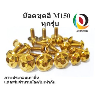 น๊อตชุดสี หัว M150 ทุกรุ่น