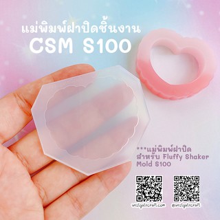 แม่พิมพ์ฝาปิดชิ้นงาน Shaker  CSM S100