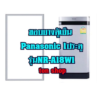 ขอบยางตู้เย็นPanasonic 1ประตู รุ่นNR-A18W1