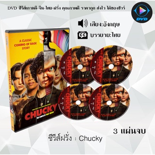 ซีรีส์ฝรั่ง Chucky Season 1 : 3 แผ่นจบ (ซับไทย)