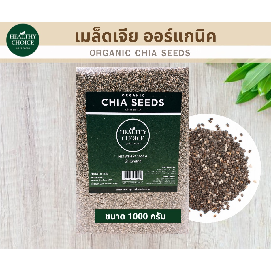 HEALTHY CHOICE | เมล็ดเจีย ออร์แกนิค (Chia Seed) ขนาด 1000g