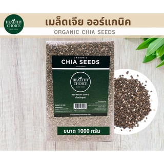 HEALTHY CHOICE เมล็ดเจียออร์แกนิค Organic Chia Seed อาหารสุขภาพขนาด1000 กรัม แจกคูปองลดเพิ่ม 3-5%+จัดส่งฟรี