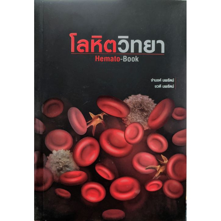 [ศูนย์หนังสือจุฬาฯ]  9786165726757 โลหิตวิทยา (HEMATO-BOOK)
