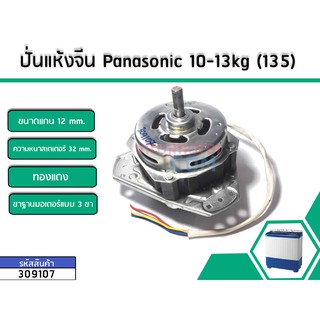 มอเตอร์ปั่นแห้งเครื่องซักผ้า Panasonic ( พานาโซนิค) กำลังไฟ 135W ใช้ได้กับขนาดเครื่อง9.5 - 10 kg. *ทองแดงแท้(No.309107)