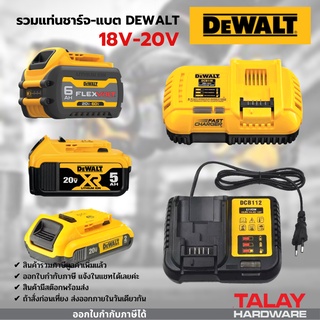 DEWALT แท่นชาร์จ และแบตเตอรี่ Li-ion  18V  20 V สำหรับ เครื่องมือไร้สาย DEWALT