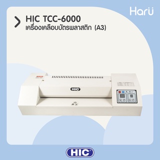 เครื่องเคลือบบัตรพลาสติก HIC TCC-6000 สำหรับเอกสารขนาด A3 (PC)