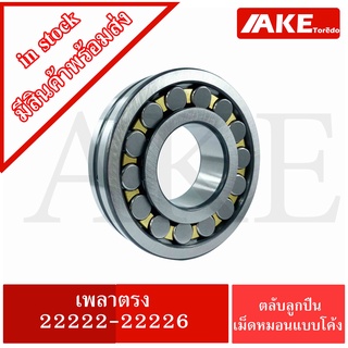 ตลับลูกปืนเม็ดหมอนแบบโค้ง 22222 22224 22226 22228  เพลาตรง ( SPHERICAL ROLLER BEARINGS ) 22222 - 22228