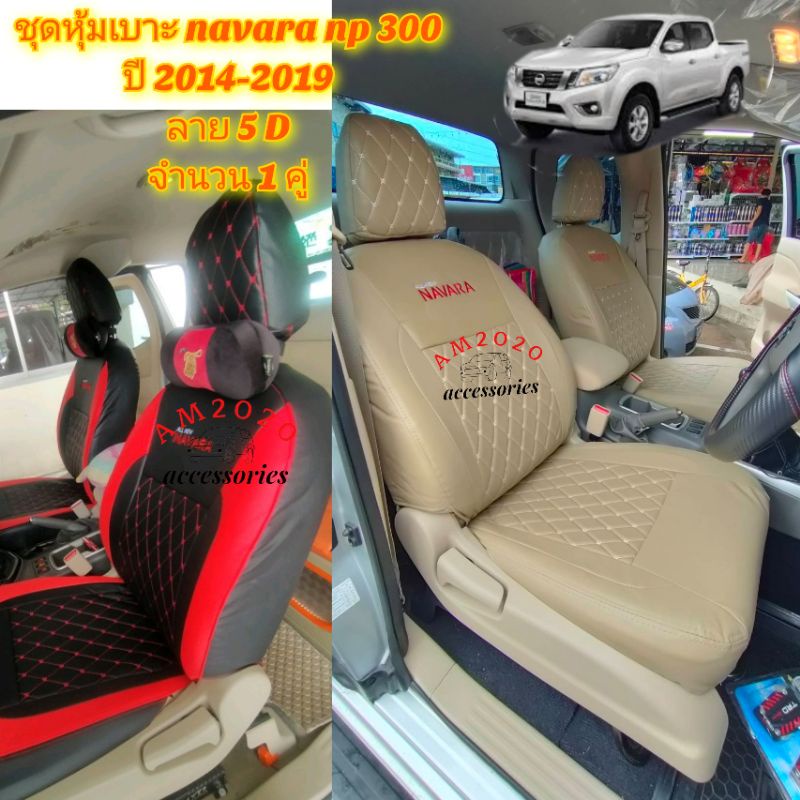 ชุดหุ้มเบาะรถยนต์ navara np300 ชุดหุ้มเบาะรถ ที่หุ้มเบาะรถยนต์ ลาย 5D จำนวน 1 คู่