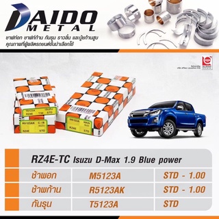 ชาพอก ชาพก้าน ชาพกันรุน Isuzu Dmax blue power 1.9 RZ4E ยี่ห้อDaido