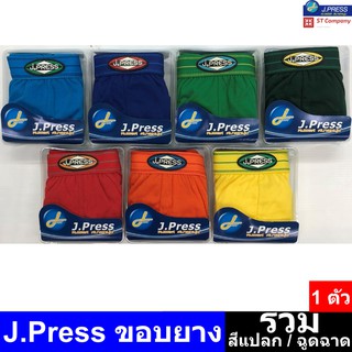 กางเกงในชาย J.Press (1 ตัว) [เฉพาะสีฉูดฉาด/สีแปลก] ขอบยาง รุ่นยอดนิยม กางเกงใน ชาย J Press เจเพรส เจเพลส รุ่น 1555