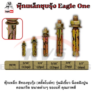 พุ๊กเหล็กชุบรุ้ง รุ่นมีเขี้ยว อีเกิ้ลวัน Eagle One 3/16"(1.5หุล) - 1/2"(4หุล)