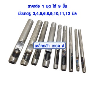เหล็กปั๊มรู ดอกปั้มรู ( ชุด 9 ชิ้น 3,4,5,6,8,9,10,11,12 มม. ) เหล็กปั้มรู ที่เจาะรู ที่ปั้มรู หนัง ตูดตู่ เหล็กเจาะรู DY