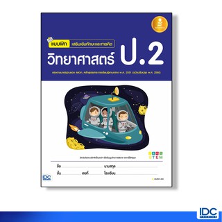 Infopress(อินโฟเพรส) หนังสือ แบบฝึก เสริมเข้มทักษะและการคิด วิทยาศาสตร์ ป.2 8859161005186