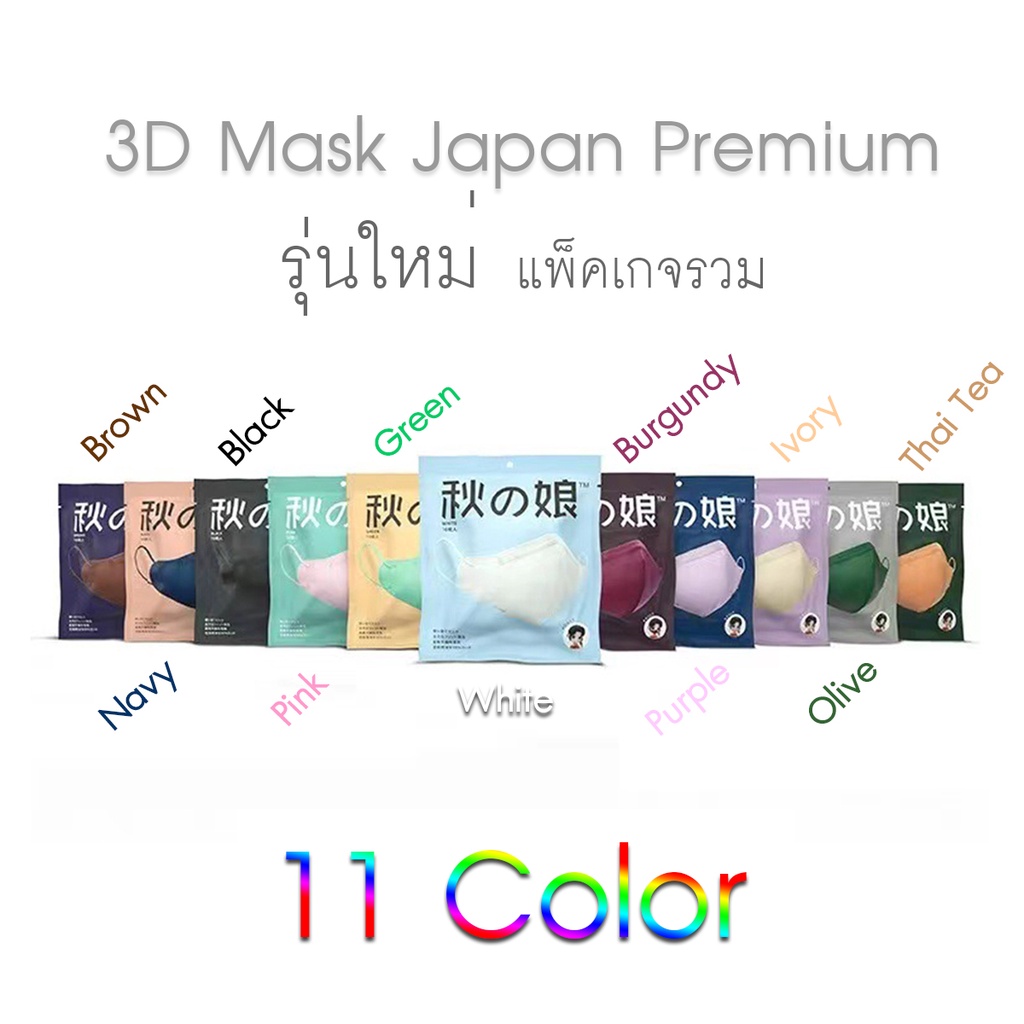 แมสญี่ปุ่นMask 3D japan Premiumกรอง 4 ชั้น (งานแท้ 100% ) ใส่สบาย หายใจสะดวก 10 ชิ้น / แพ็คเกจ