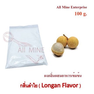 กลิ่นผงลำไยผสมอาหารเข้มข้น  (All Mine)  100 กรัม