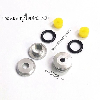 กระดุมคานูปี้ ฮ.450-500