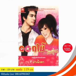 หนังสือ ดอกไม้กับไออุ่น โดย ปาณิกดา (หนังสือใหม่)