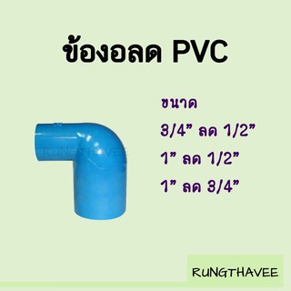 ข้องอลด งอลด PVC 4หุน 6หุน 1นิ้ว