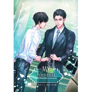 My President ป่วนหัวใจท่านประทานมาดเข้ม โดย finfinity [พร้อมส่ง]