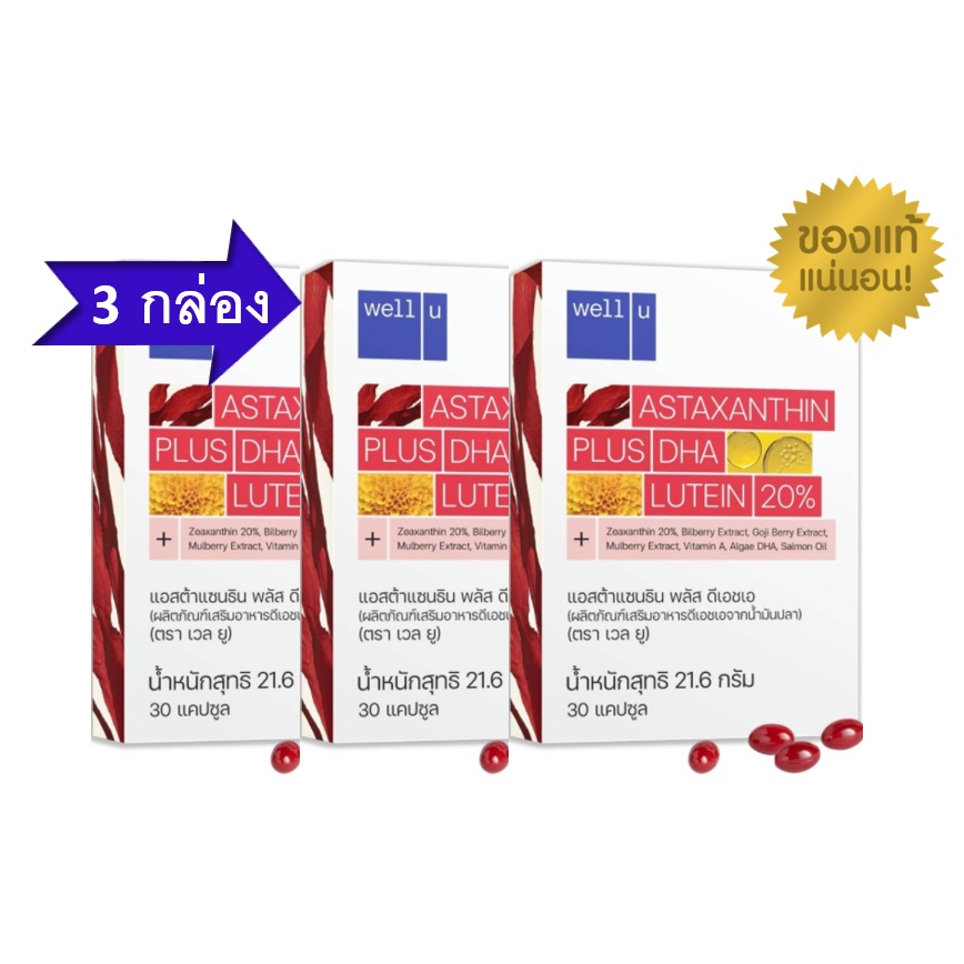 [หมดอายุ 19-02-2025] โปรโมชั่น 3 กล่อง Well U Astaxanthin 6mg. plus DHA Lutein เวล ยู แอสตร้าแซนธิน 3 กล่อง