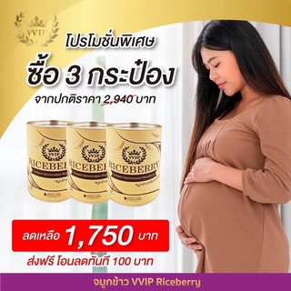 เซ็ต 3 กระป๋อง ส่งฟรี(มีของแถม) จมูกข้าวกล้องงอก ไรซ์เบอร์รี่ VVIP Riceberry