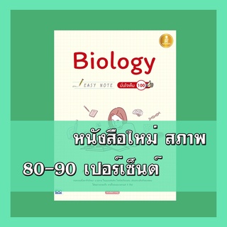 หนังสือ Biology Easy Note มั่นใจเต็ม 100  9786164870246