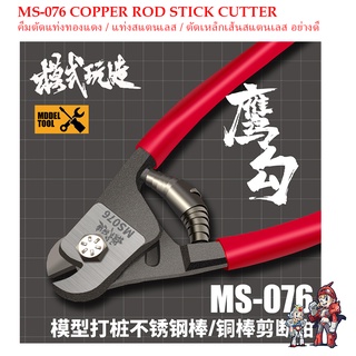 [MO SHI WAN ZAO] MS 076 คีมตัดแท่งทองแดง / แท่งสแตนเลส / ตัดเหล็กเส้นสแตนเลส อย่างดี COPPER ROD STICK CUTTER