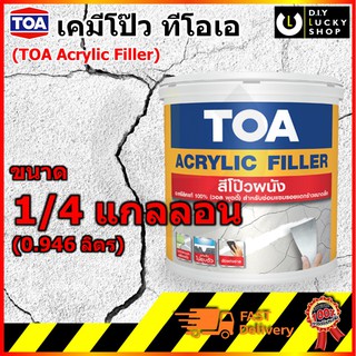 TOA acrylic filler สีโป๊วผนัง เคมีโป๊ว วัสดุโป๊วรอยแตกผนัง อะคริลิก ฟิลเลอร์ 100% วอลพุตตี้ เคมีโป้ว สีโป้ว filler