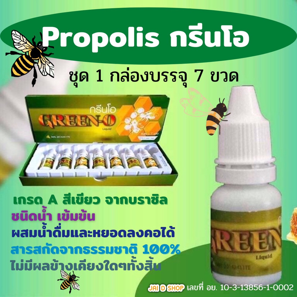 Propolis Label กรีนโอ 1 กล่อง ชนิดน้ำเข้มข้น บรรจุ 7 ขวด+มีของแถมทุกกล่อง