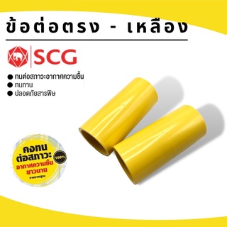 (บรรจุ 100ชิ้น) ข้อต่อตรง-เหลืองยี่ห้อSCG ขนาด3/8"-1" (3หุน-1นิ้ว) PVCพีวีซ๊ สีเหลืองสำหรับท่อร้อยสายไฟสีเหลือง