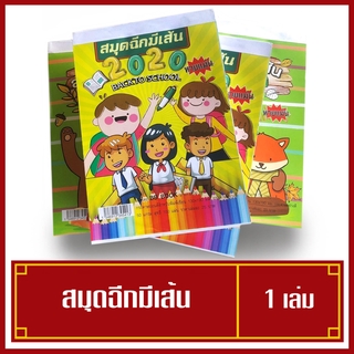 สมุดฉีกมีเส้นเล่มใหญ่ 1 เล่ม มี 100 แผ่น หวยแม่น( 10 เล่มมีราคาส่ง )