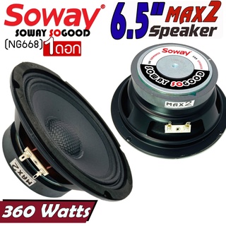 สินค้าขายดี !!ลำโพงเสียงกลาง, ลำโพง ขนาด6.5นิ้ว หมวกเคฟล่าหน้าดอกเคฟล่า SOWAY รุ่นMAX2 (NG668)ราคา139/ต่อดอก