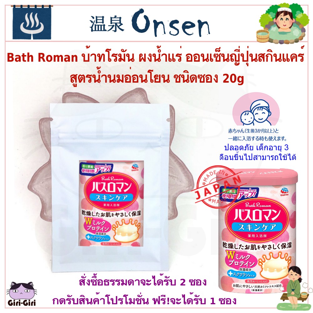 x2ซอง ผงออนเซ็นน้ำนม Bath Roman จากญี่ปุ่น ขนาดซอง แบ่งบรรจุ 20 กรัม สกินแคร์สูตรน้ำนม