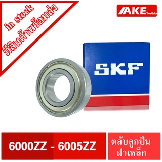 ตลับลูกปืน SKF 6000ZZ 6001ZZ 6002ZZ 6003ZZ 6004ZZ 6005ZZ ฝาเหล็ก 2ข้าง 6000-2Z 6001-2Z 6002-2Z 6003-2Z 6004-2Z 6005-2Z