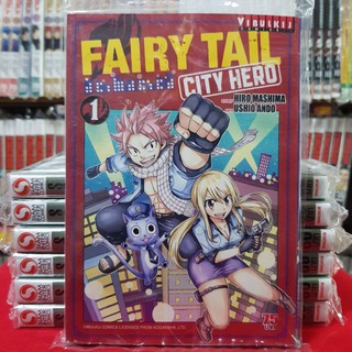 แฟรี่เทล ซิตี้ฮีโร่ FAIRY TAIL CITY HERO เล่มที่ 1 ศึกจอมเวทอภินิหาร แฟรี่ เทล FAIRYTAIL