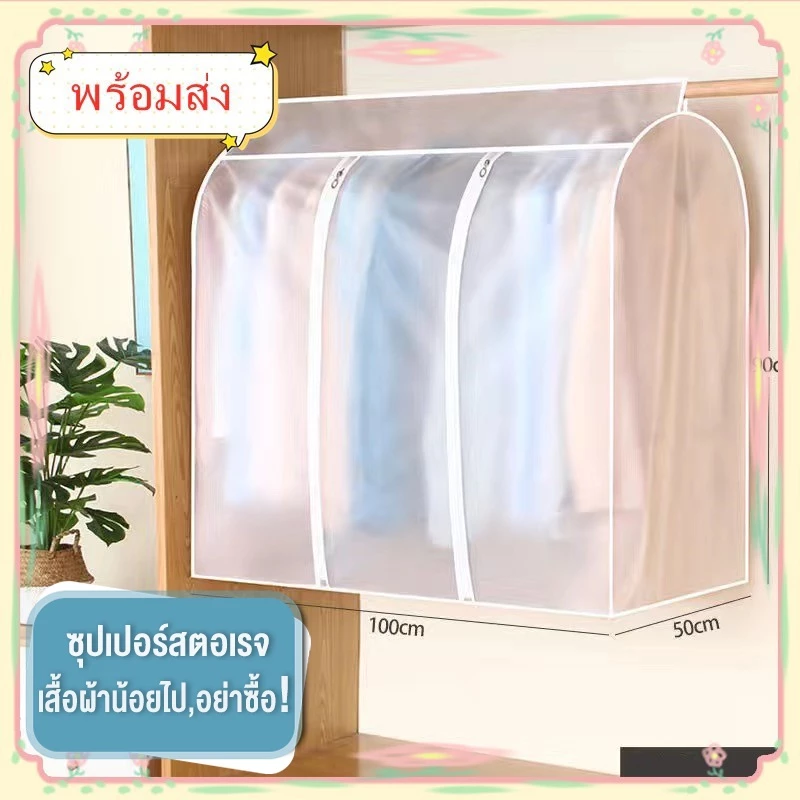 🌻ถุงคลุมเสื้อผ้า ปิดทุกด้าน360องศา ที่คลุมเสื้อผ้า ปิดด้านล่างอย่างสมบูรณ์ ถุงใส่สูท พร้อมส่ง