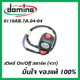 สวิทซ์  ON/OFF สตาร์ท (DOMINO) ข้างขวา แท้